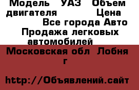  › Модель ­ УАЗ › Объем двигателя ­ 2 700 › Цена ­ 260 000 - Все города Авто » Продажа легковых автомобилей   . Московская обл.,Лобня г.